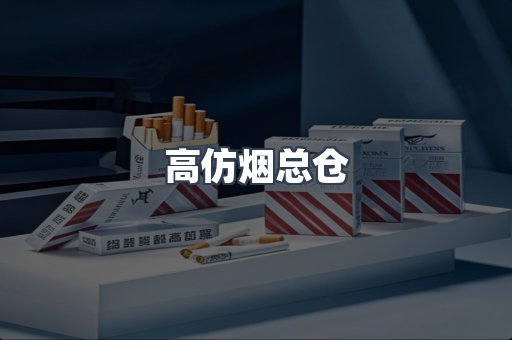 高仿烟总仓